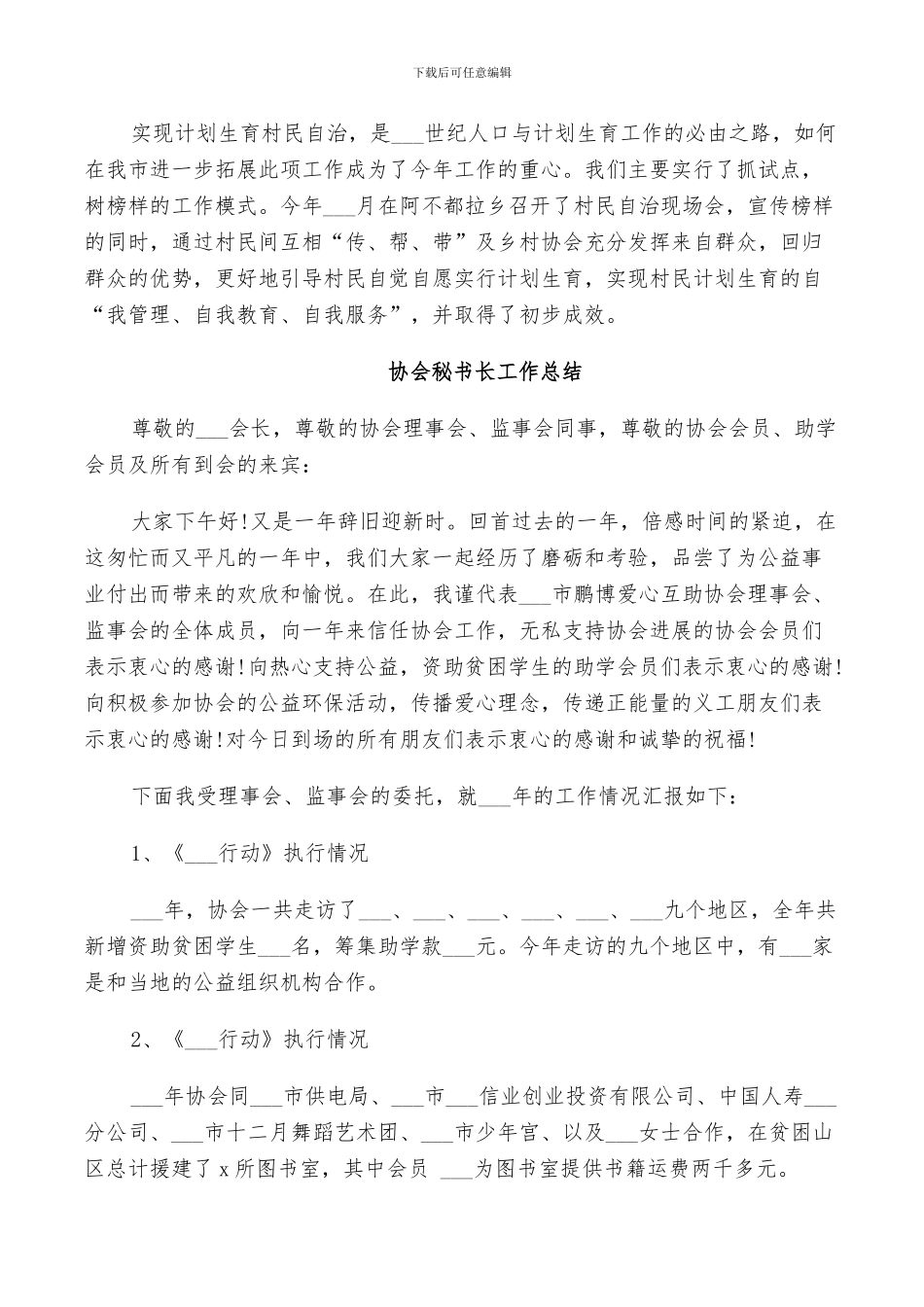 2024年协会秘书长工作总结_第2页