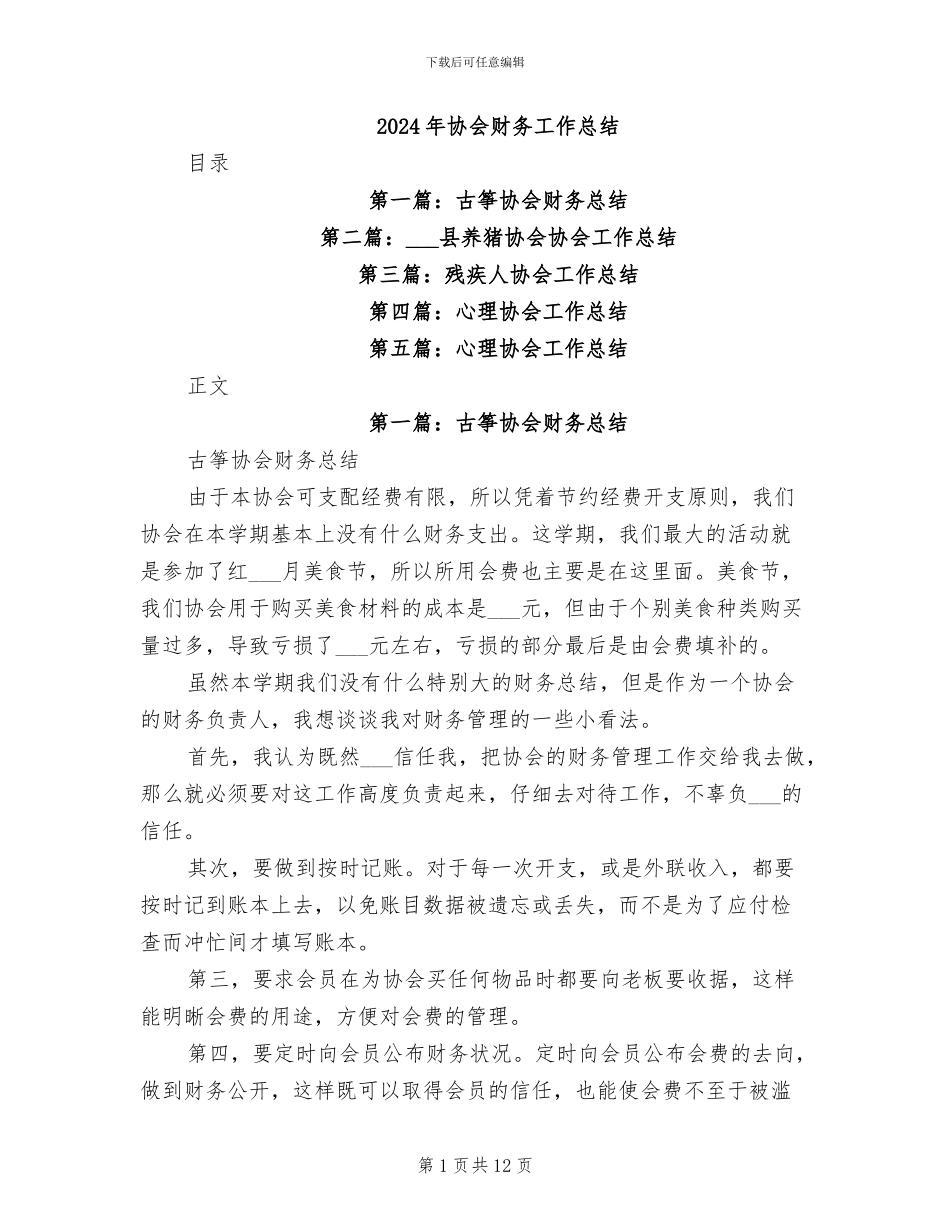 2024年协会财务工作总结_第1页