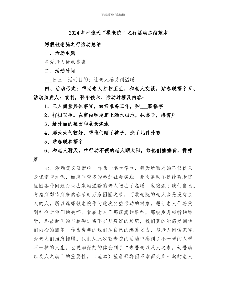 2024年半边天“敬老院”之行活动总结范本_第1页
