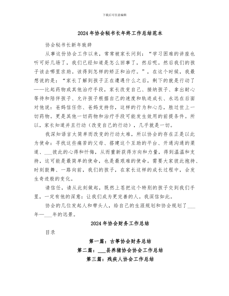 2024年协会秘书长年终工作总结范本_第1页