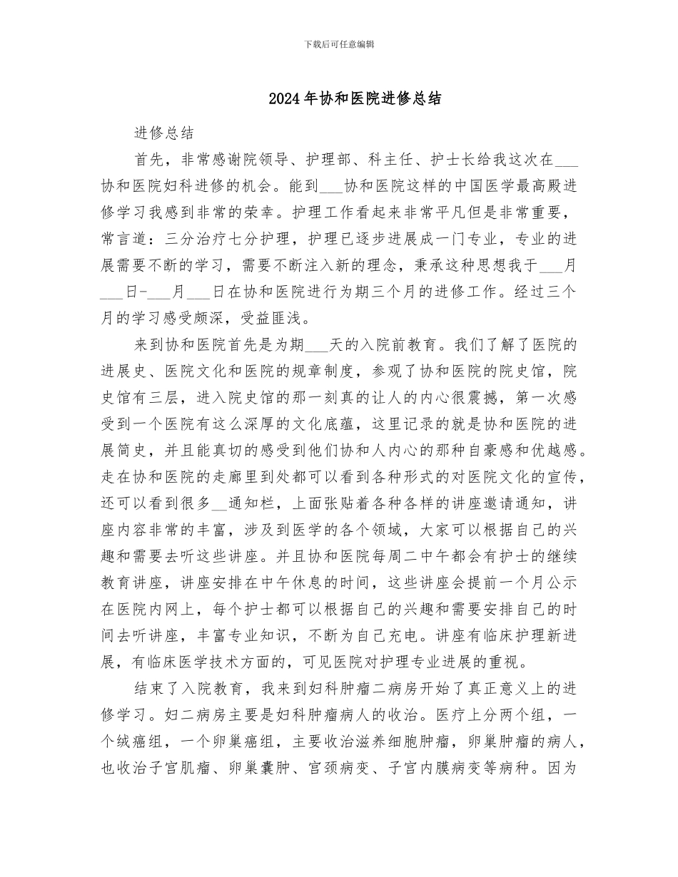 2024年协和医院进修总结_第1页