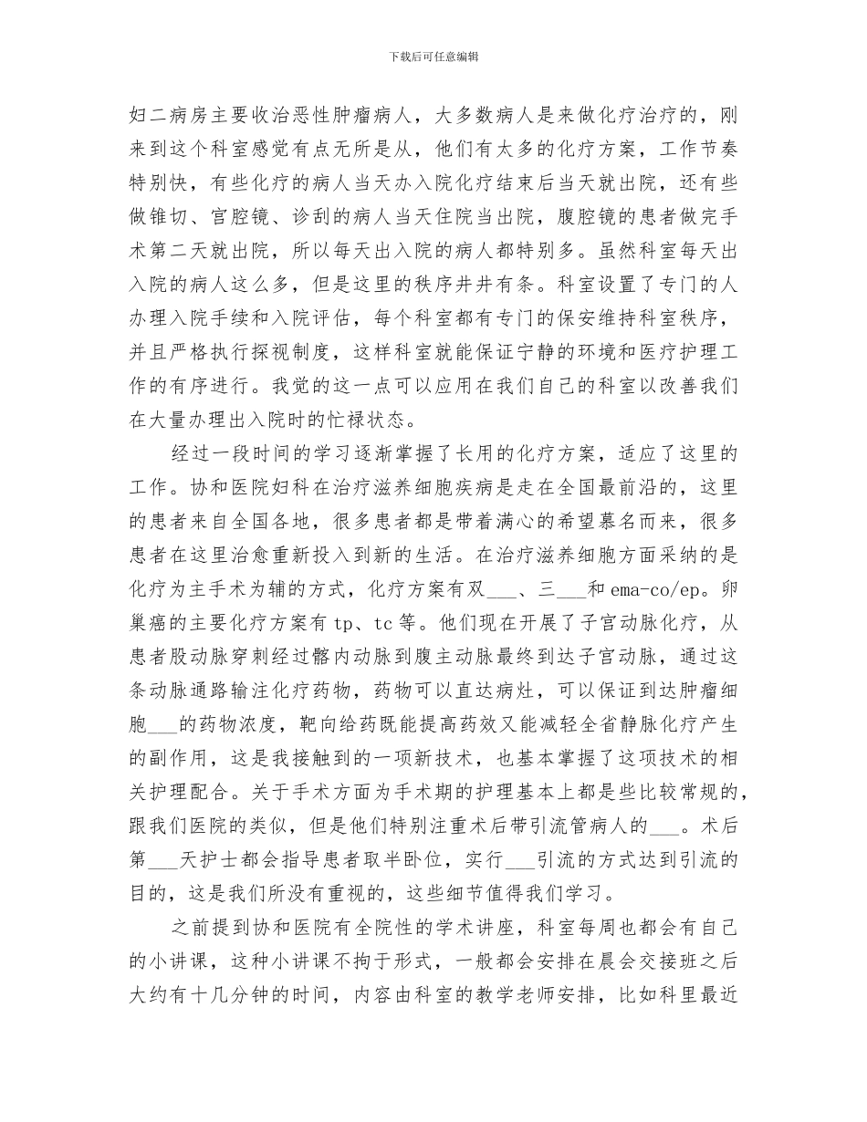 2024年协和医院进修总结_第2页