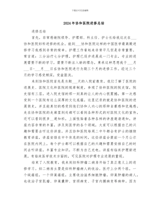2024年协和医院进修总结