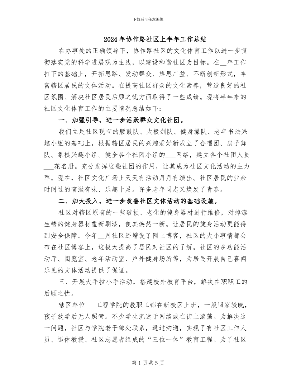 2024年协作路社区上半年工作总结_第1页