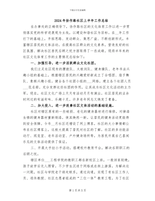 2024年协作路社区上半年工作总结