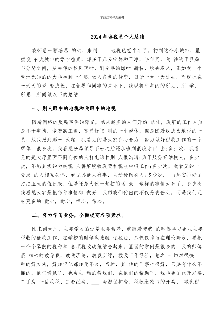 2024年协税员个人总结_第1页