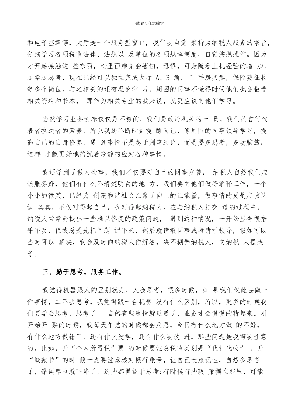 2024年协税员个人总结_第2页