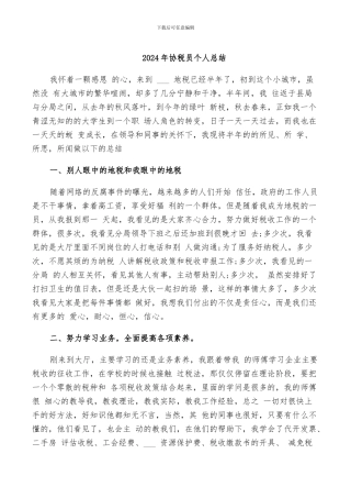2024年协税员个人总结