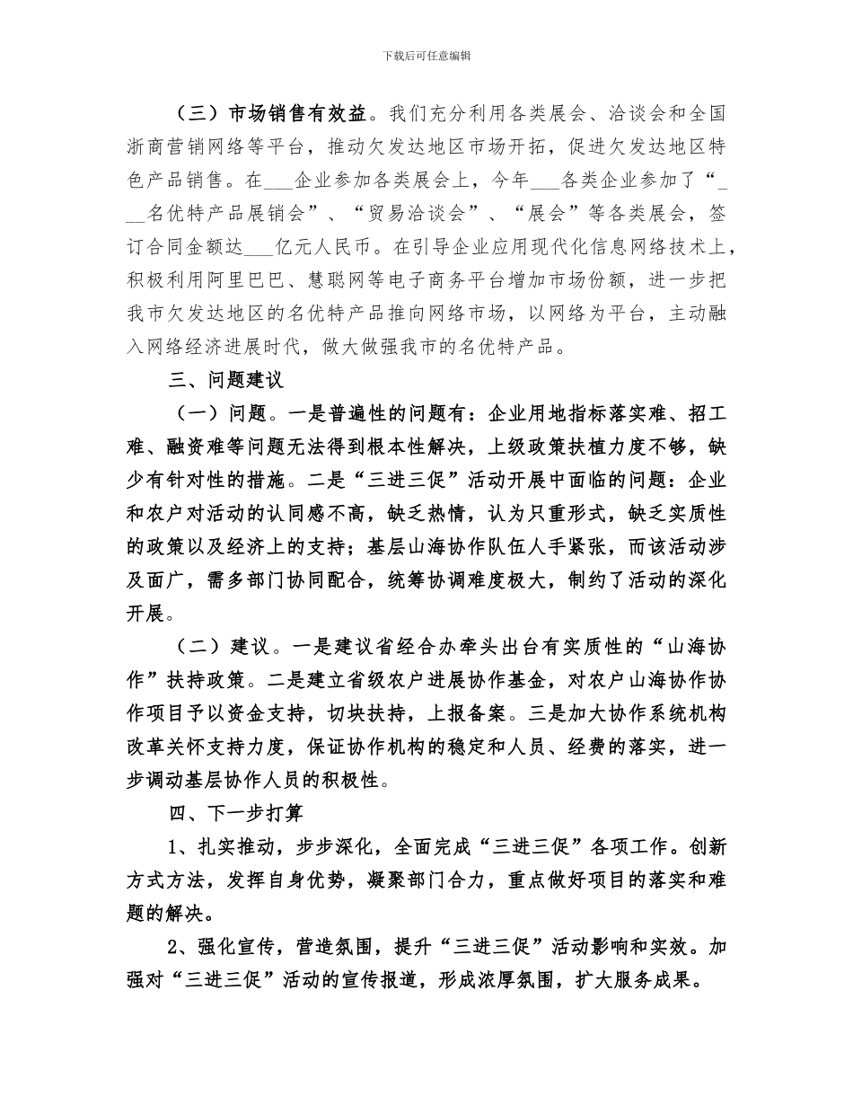 2024年协作办三进三促工作总结_第3页