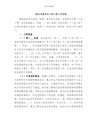 2024年协作办三进三促工作总结