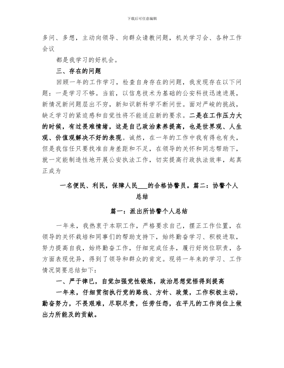 2024年协警个人工作总结_第2页