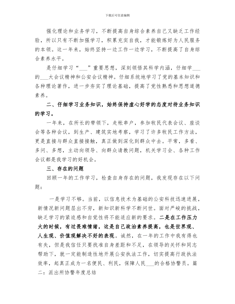 2024年协警个人工作总结_第3页