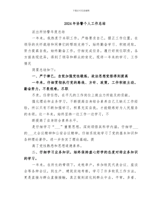 2024年协警个人工作总结