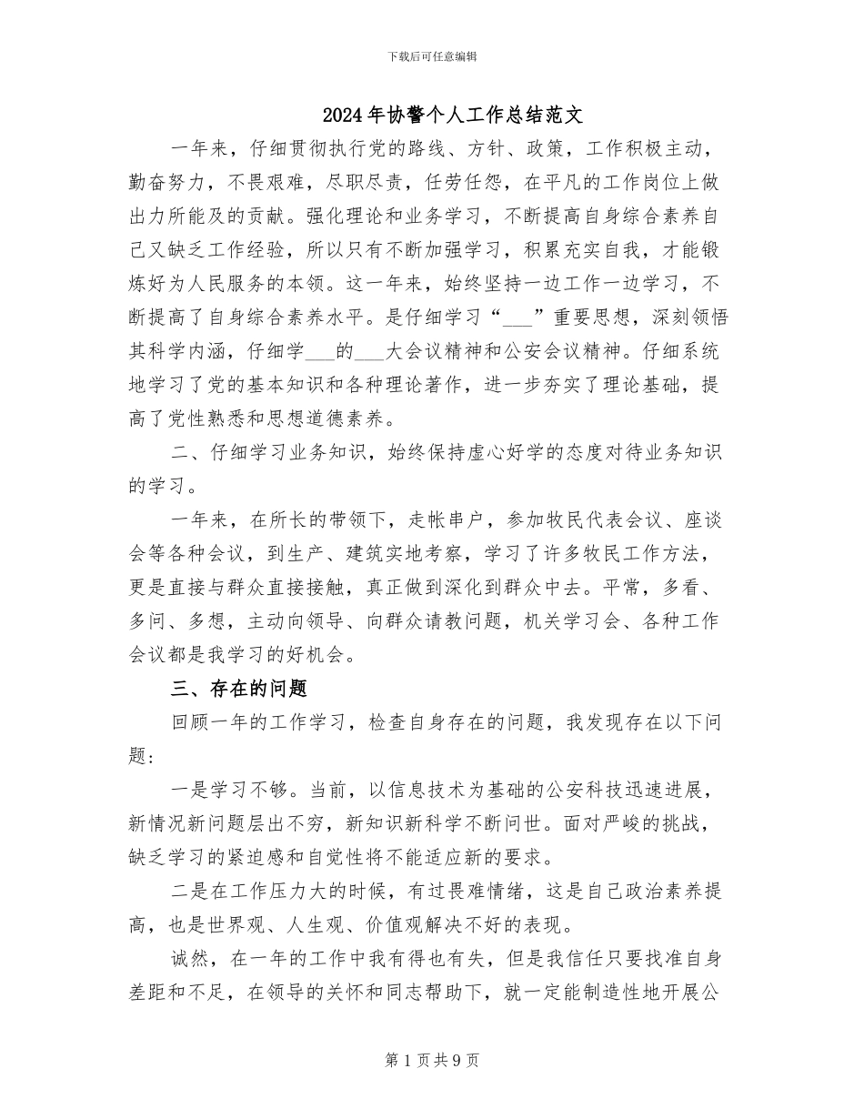 2024年协警个人工作总结范文_第1页