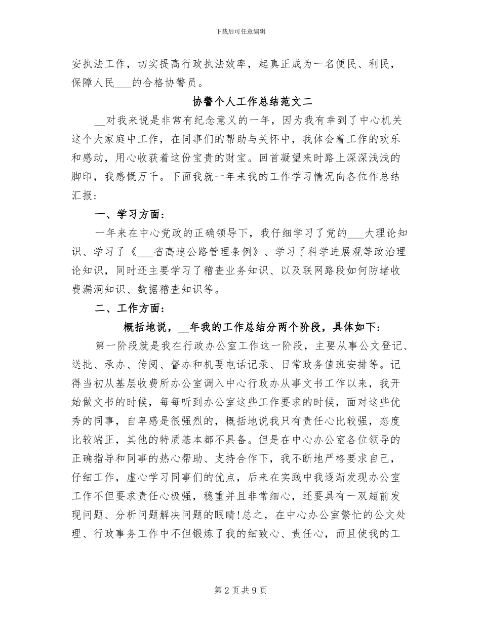 2024年协警个人工作总结范文_第2页