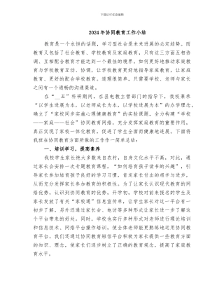 2024年协同教育工作小结