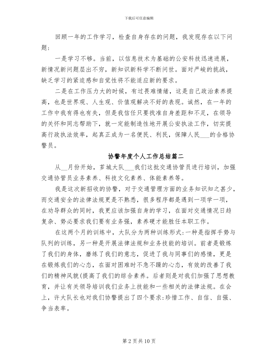 2024年协警年度个人工作总结_第2页