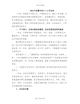 2024年协警年度个人工作总结