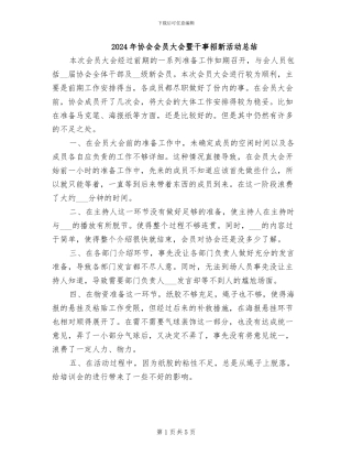 2024年协会会员大会暨干事招新活动总结