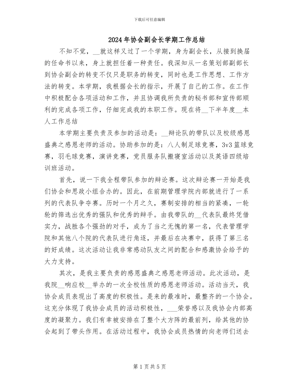 2024年协会副会长学期工作总结_第1页