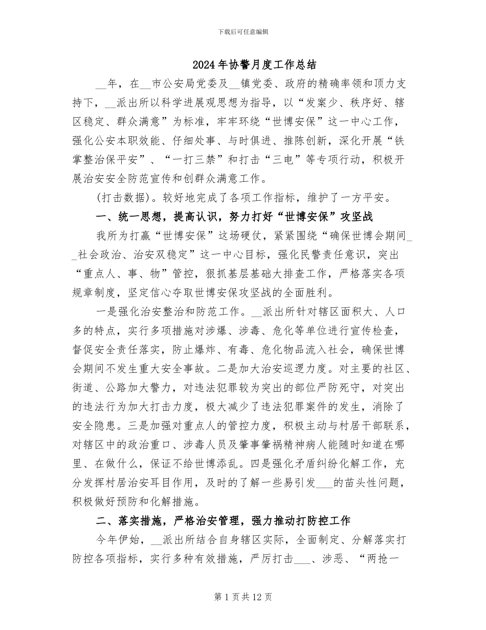 2024年协警月度工作总结_第1页