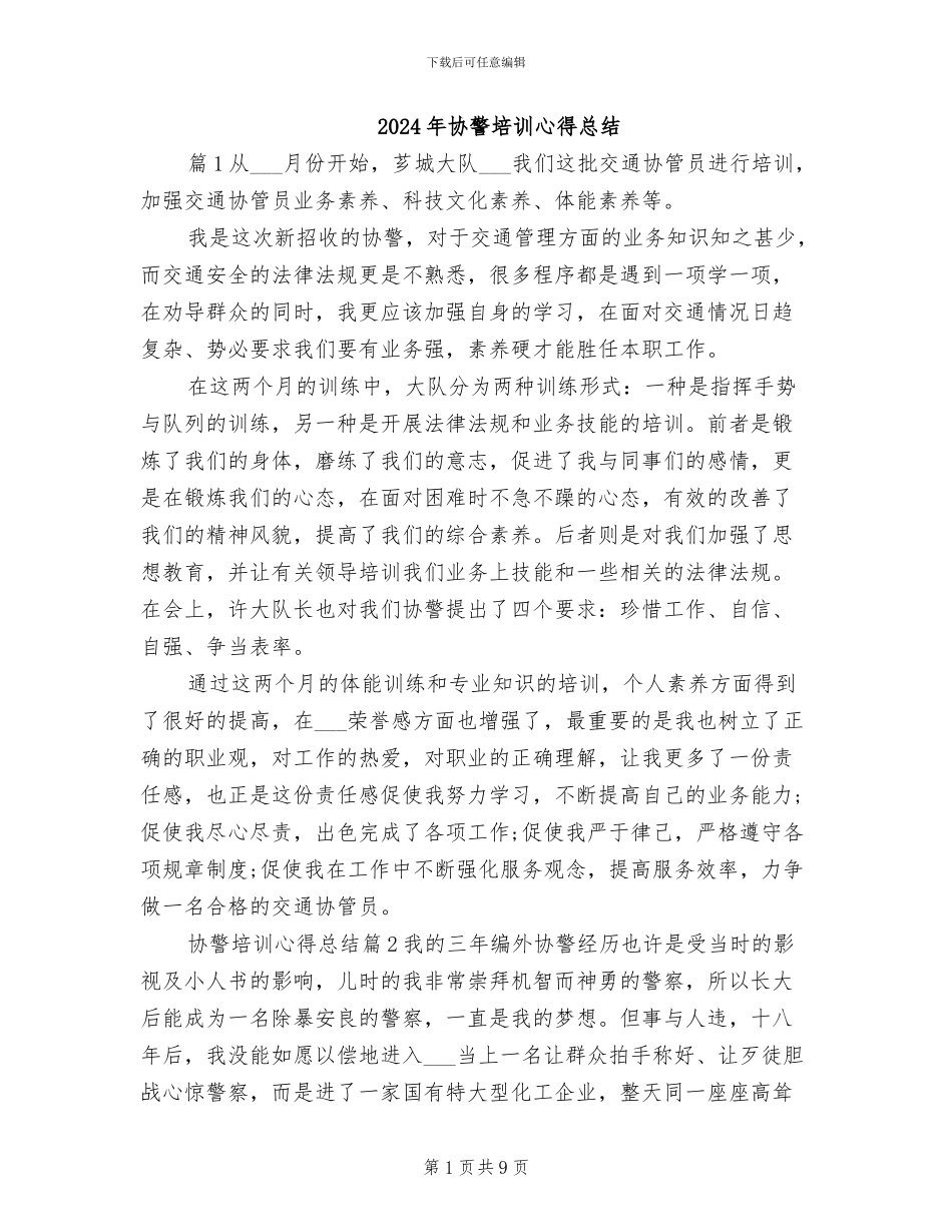 2024年协警培训心得总结_第1页