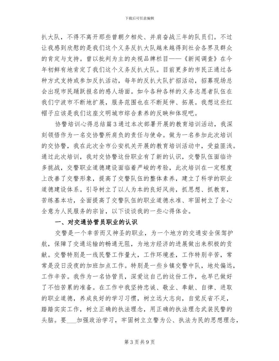 2024年协警培训心得总结_第3页