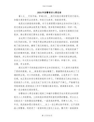 2024年协警培训心得总结