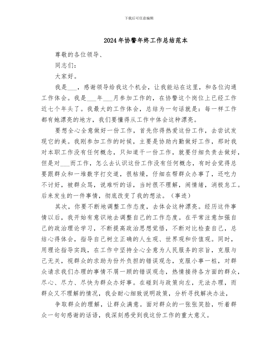 2024年协警年终工作总结范本_第1页