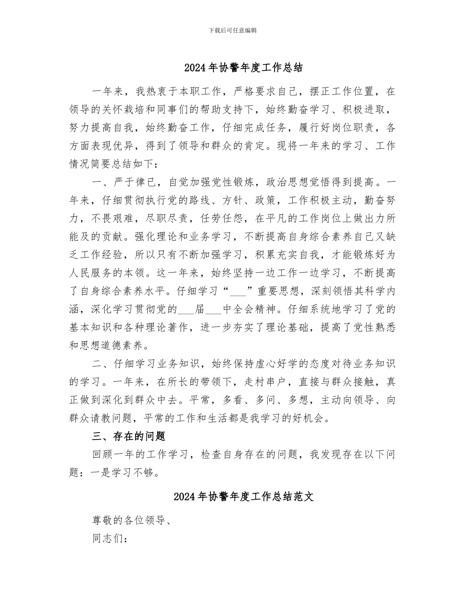 2024年协警年度工作总结_第1页