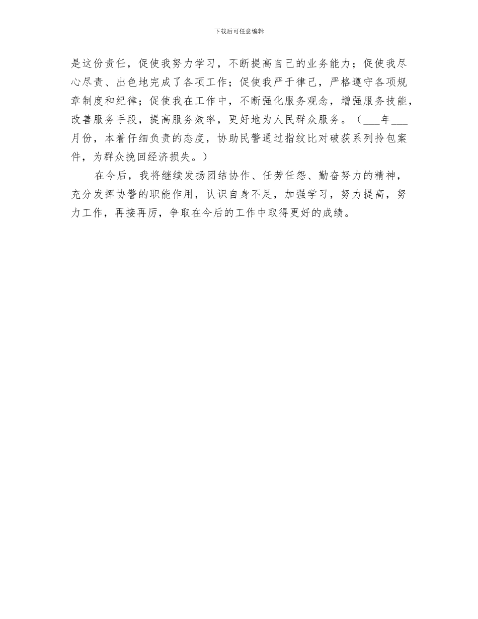 2024年协警年度工作总结_第3页