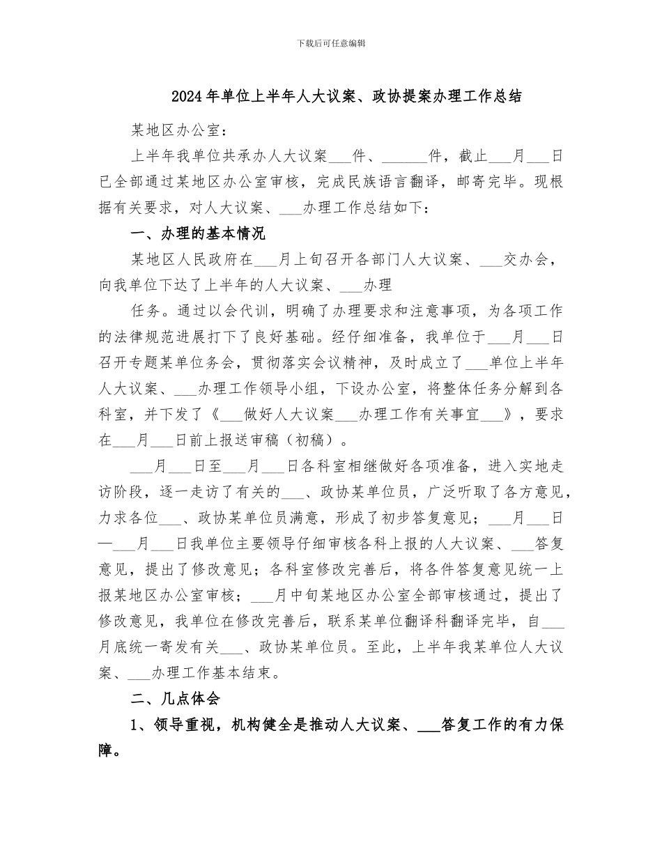 2024年单位上半年人大议案、政协提案办理工作总结_第1页