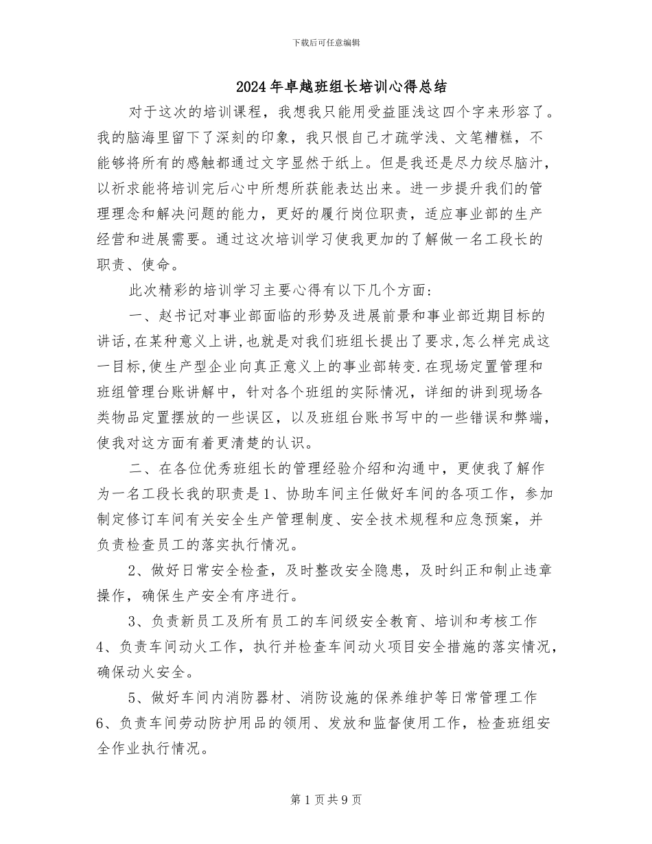 2024年卓越班组长培训心得总结_第1页