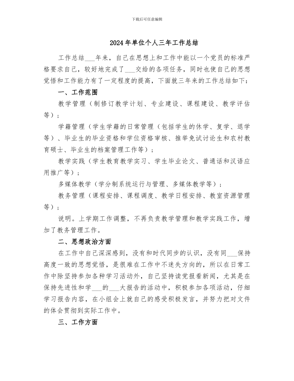 2024年单位个人三年工作总结_第1页