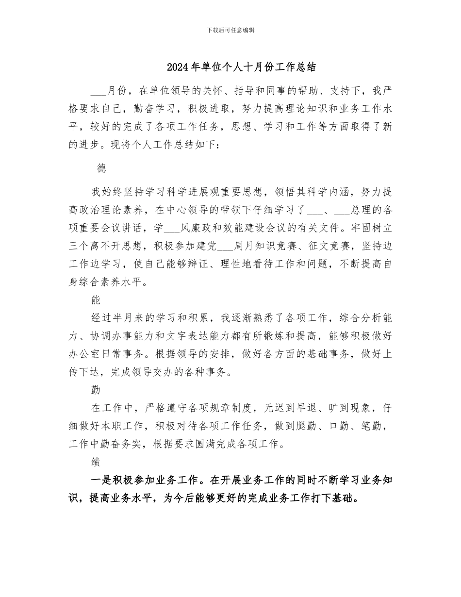 2024年单位个人十月份工作总结_第1页