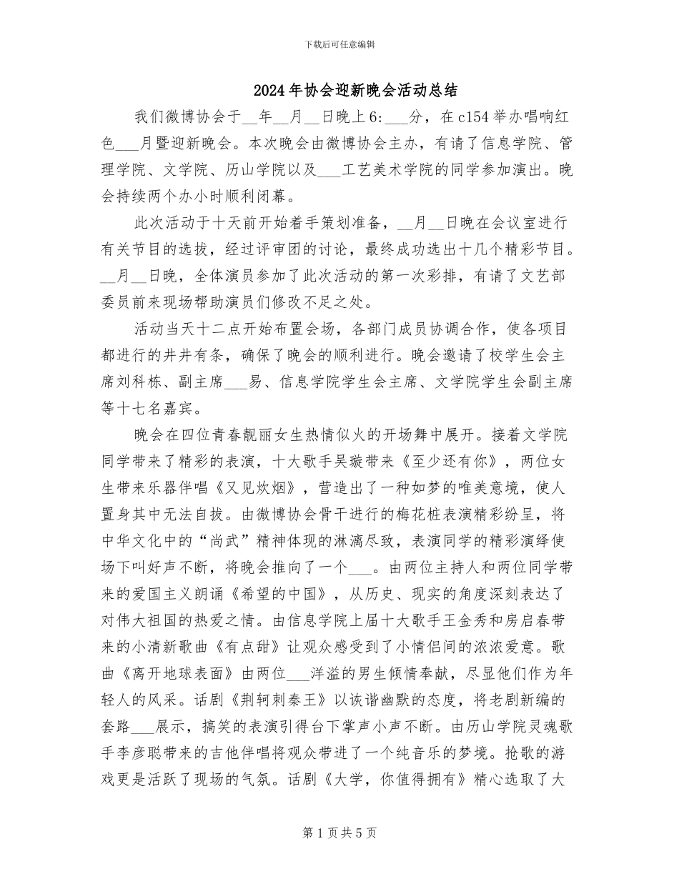 2024年协会迎新晚会活动总结_第1页