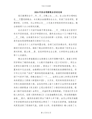 2024年协会迎新晚会活动总结