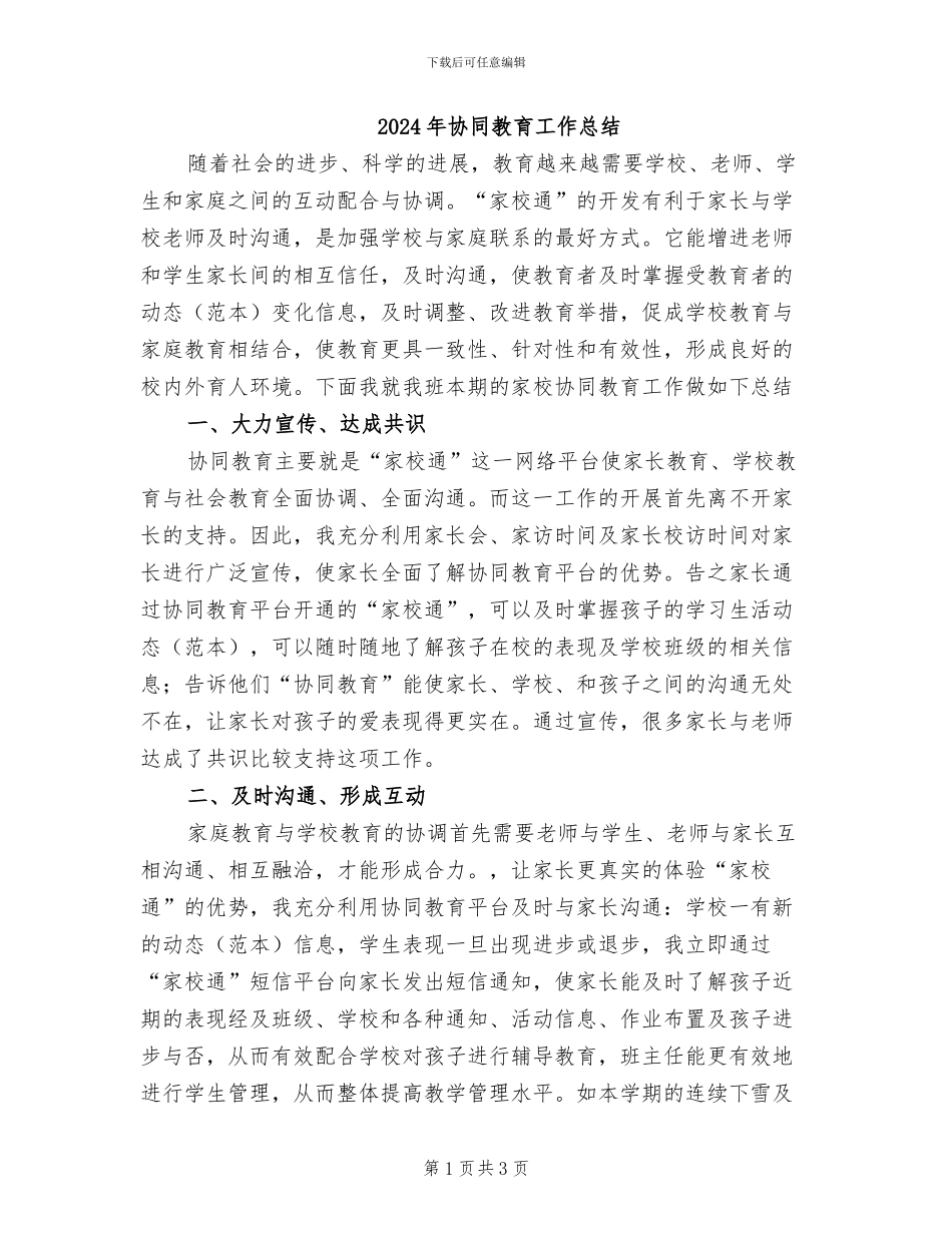 2024年协同教育工作总结_第1页