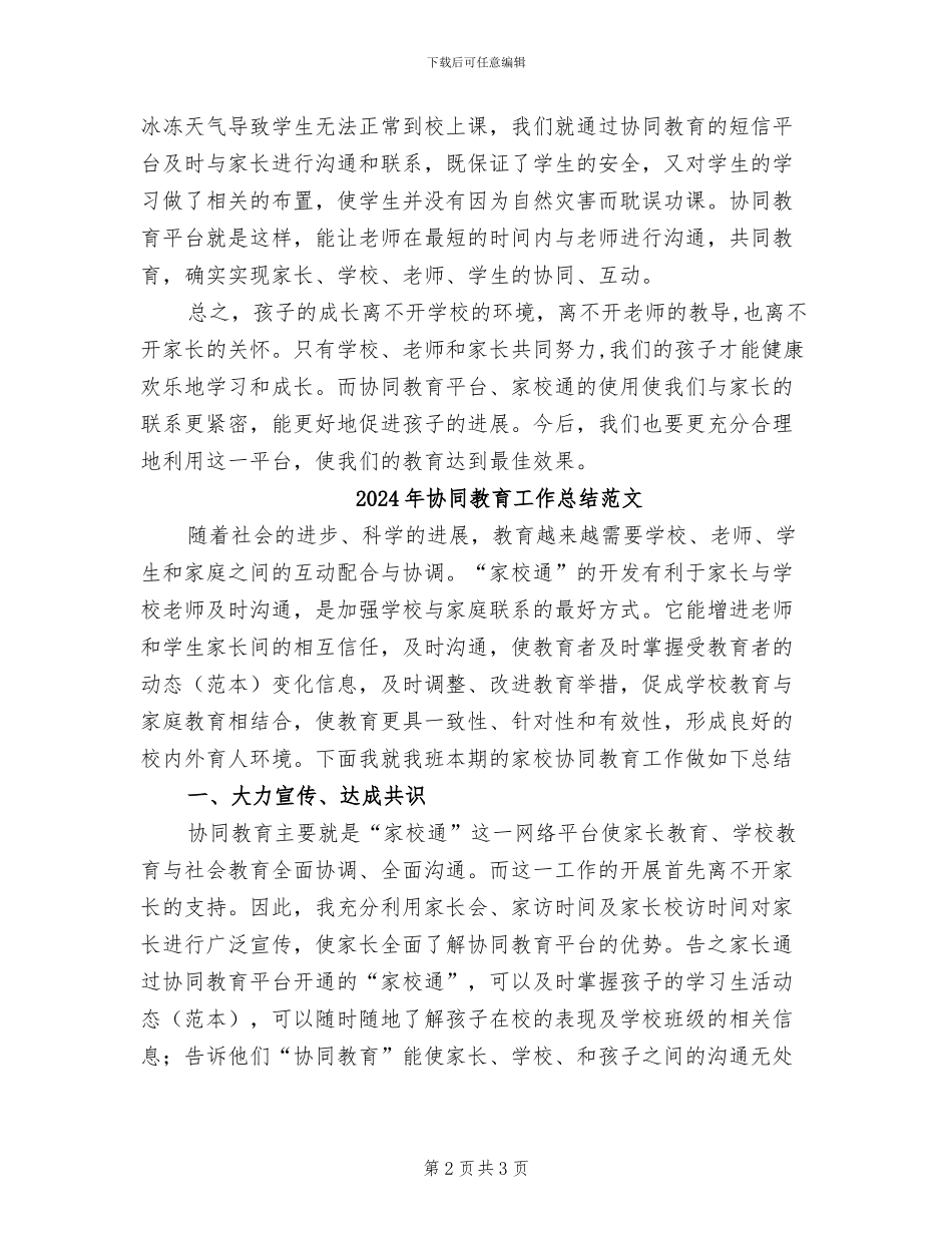 2024年协同教育工作总结_第2页