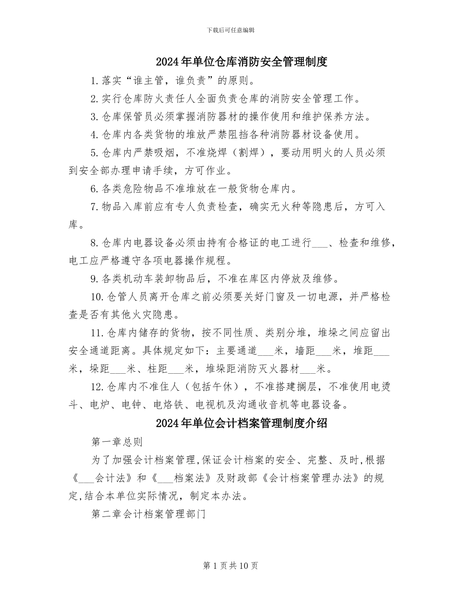 2024年单位仓库消防安全管理制度_第1页