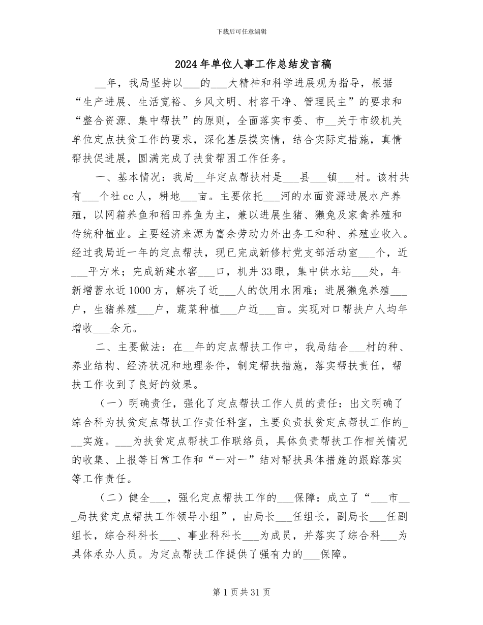 2024年单位人事工作总结发言稿_第1页