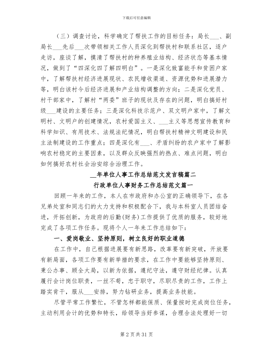 2024年单位人事工作总结发言稿_第2页