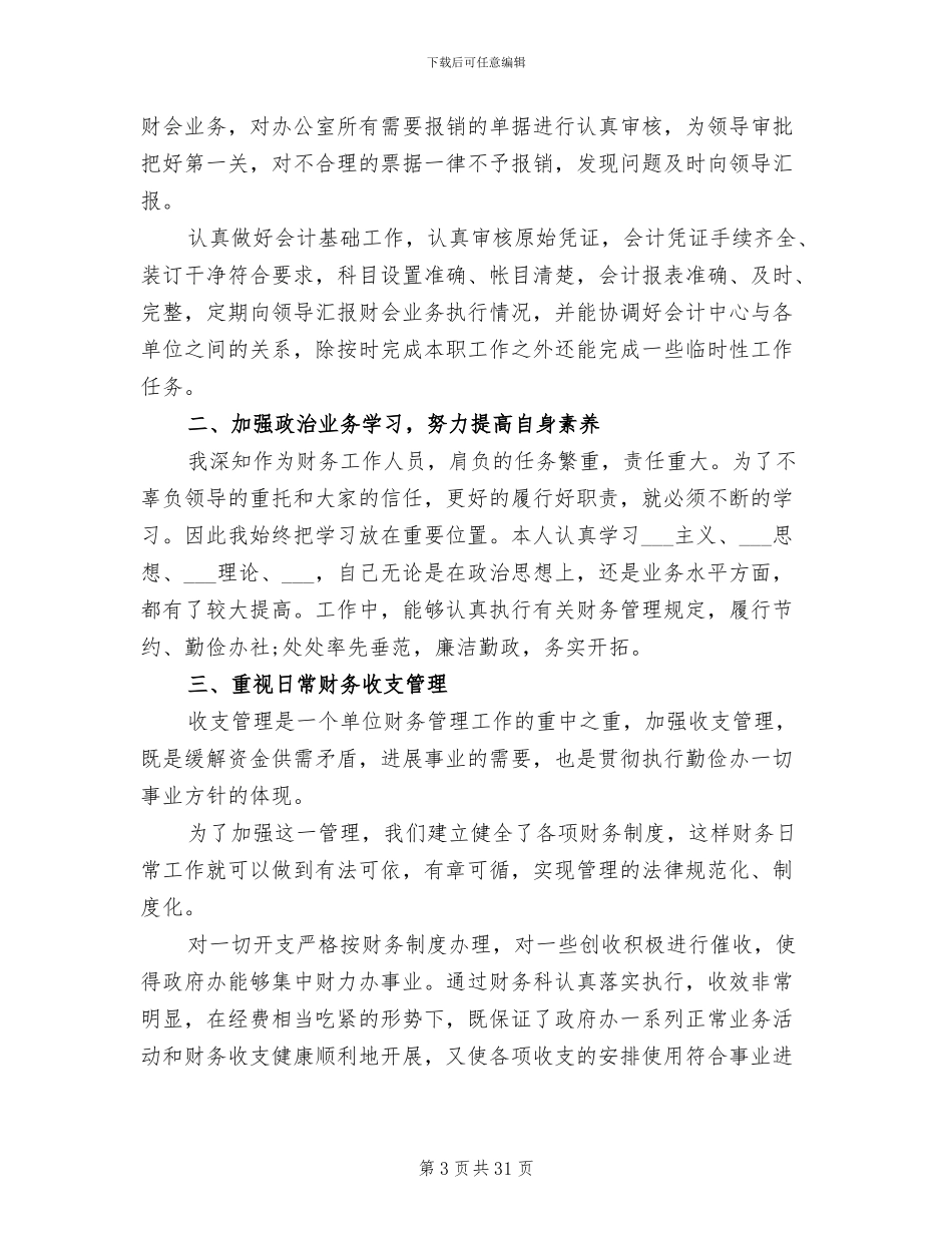 2024年单位人事工作总结发言稿_第3页