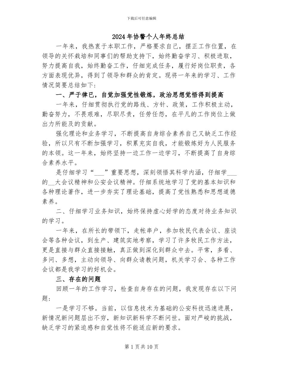 2024年协警个人年终总结_第1页