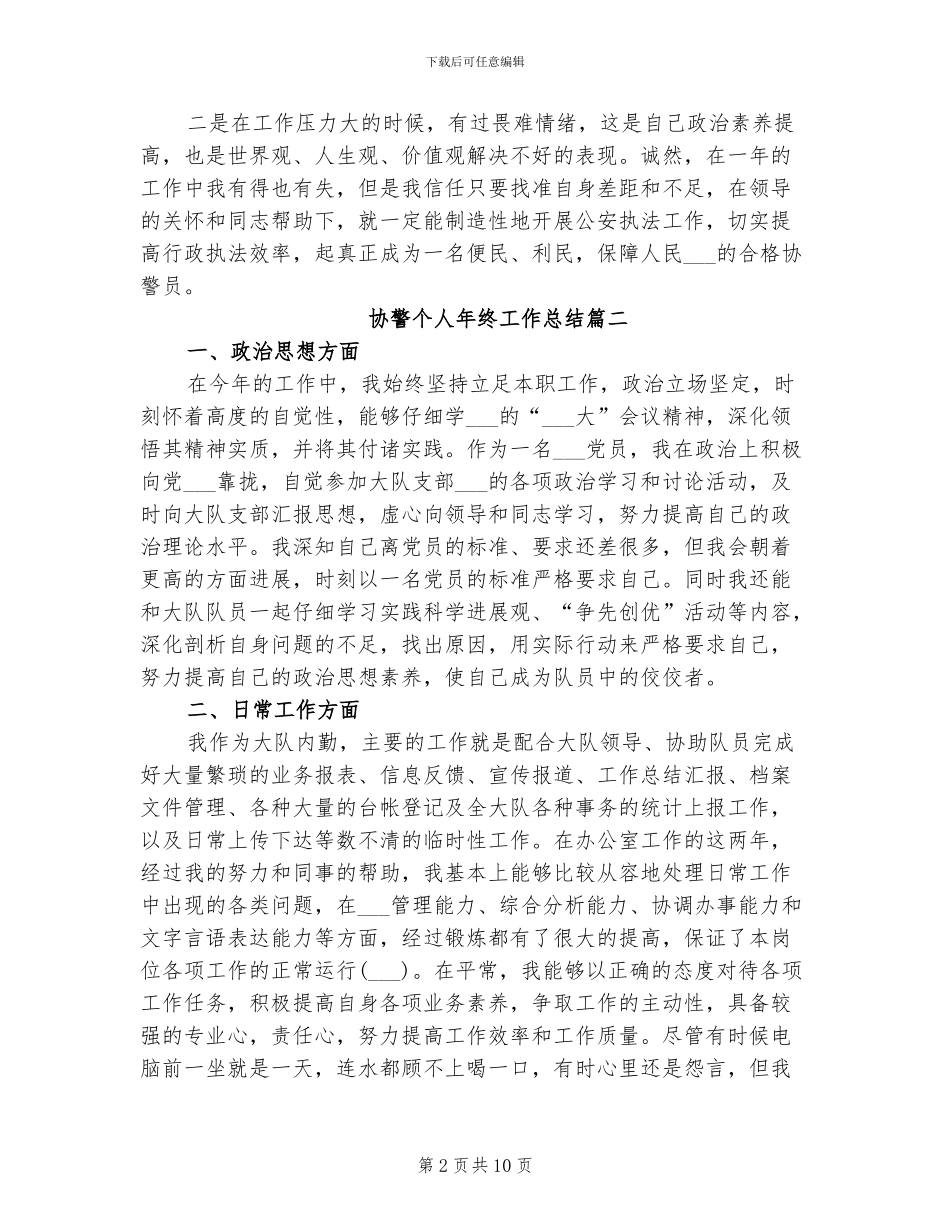 2024年协警个人年终总结_第2页