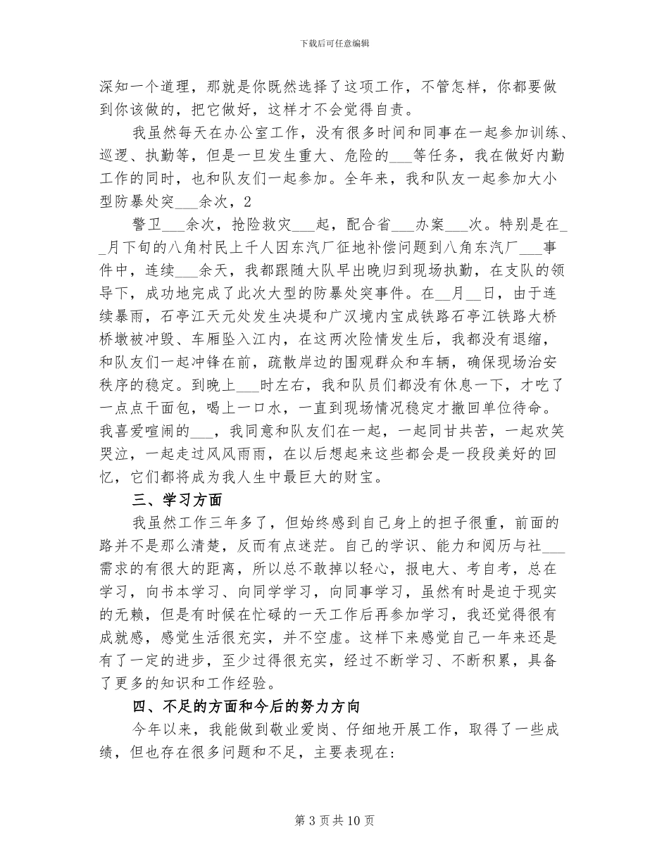 2024年协警个人年终总结_第3页