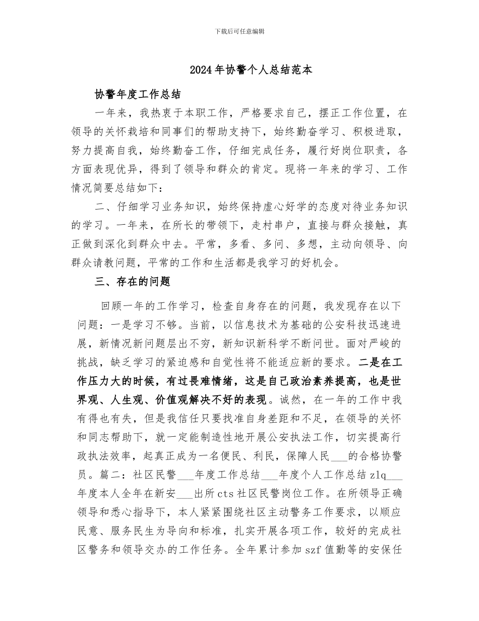 2024年协警个人总结范本_第1页