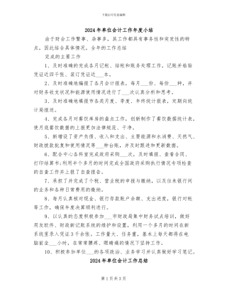 2024年单位会计工作年度小结