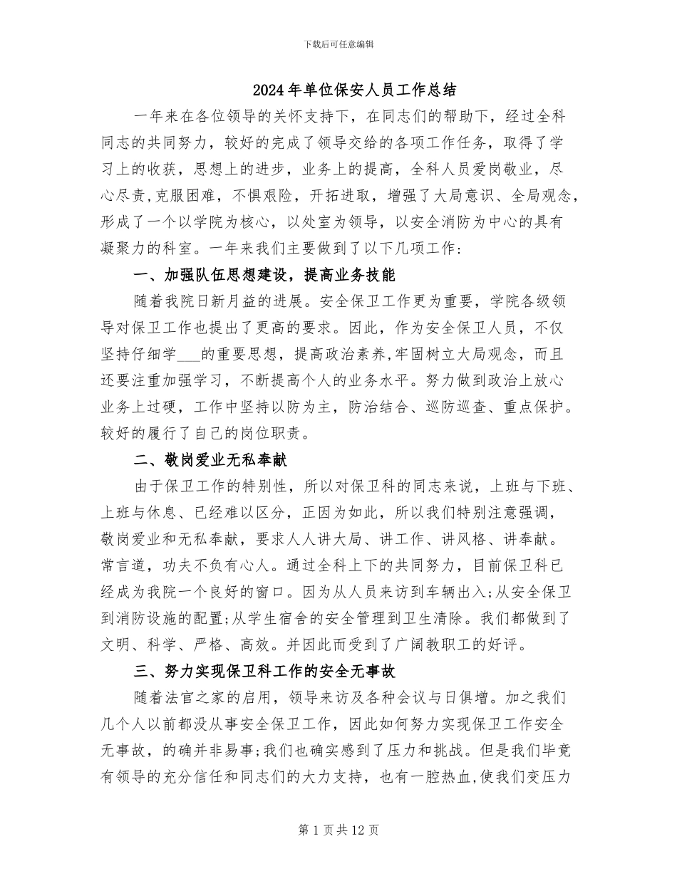 2024年单位保安人员工作总结_第1页