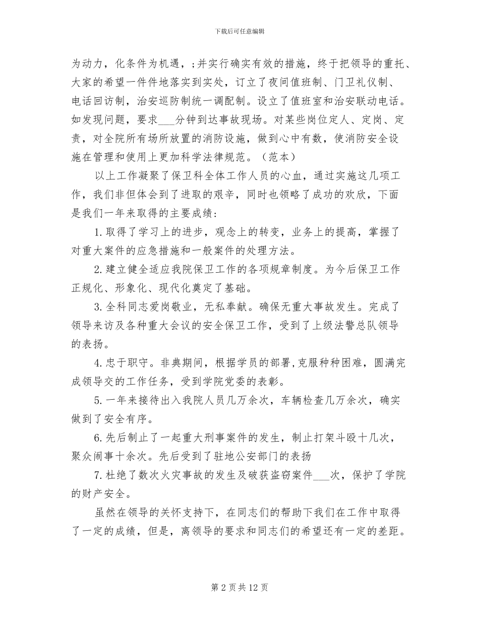 2024年单位保安人员工作总结_第2页